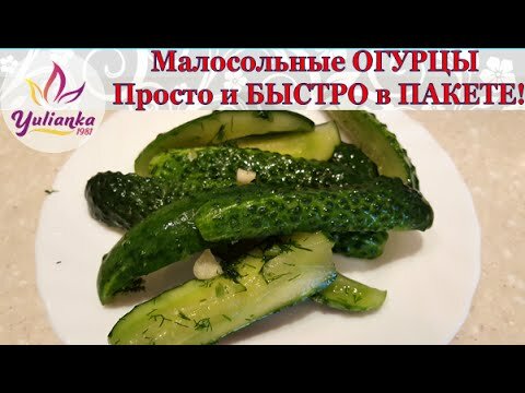 Малосольні огірочки в пакеті. Ледачий рецепт
