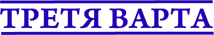 Третя варта