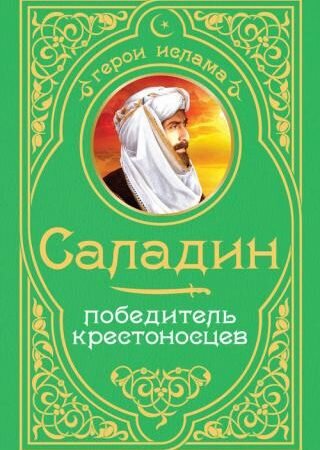 Саладін. Переможець хрестоносців
